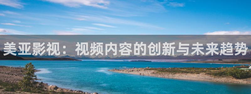 桃子熟了电影：美亚影视：视频内容的创新与未来趋势