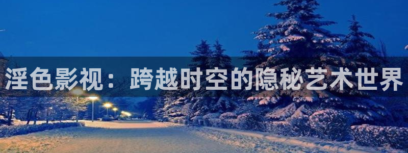 桃子影院自慰：淫色影视：跨越时空的隐秘艺术世界