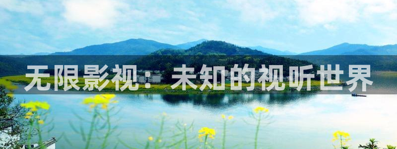 桃子在线影院免费观看：无限影视：未知的视听世界