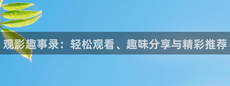 给桃子的信电影免费观看：观影趣事录：轻松观看、趣味分享与精彩推荐